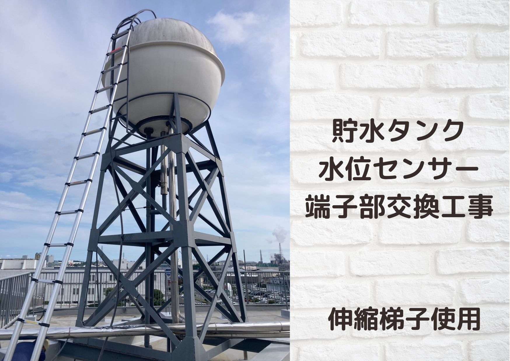 富士市マンション　貯水タンクの水位センサー端子部交換